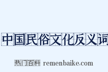 中国民俗文化反义词是什么意思的图片